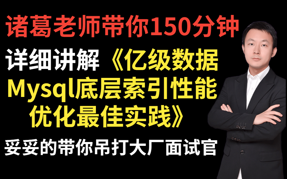 诸葛老师带你150分钟详细讲解《亿级数据Mysql底层索引性能优化最佳实践》哔哩哔哩bilibili