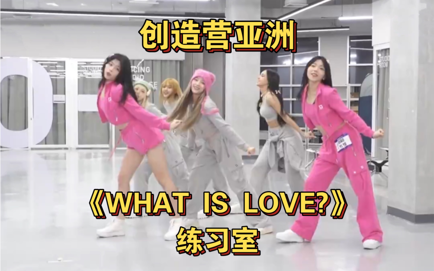 [图]【欧阳娣娣】创造营亚洲 三公舞台《WHAT IS LOVE?》练习室