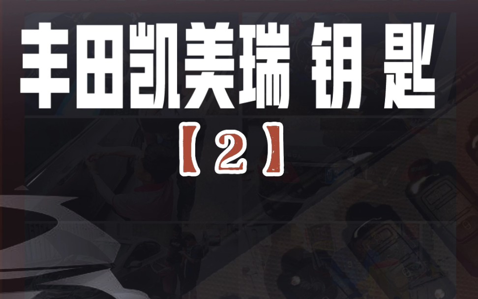 【2】丰田凯美瑞钥匙全丢匹配教程方法,配汽车钥匙实车实战教学现场讲解哔哩哔哩bilibili