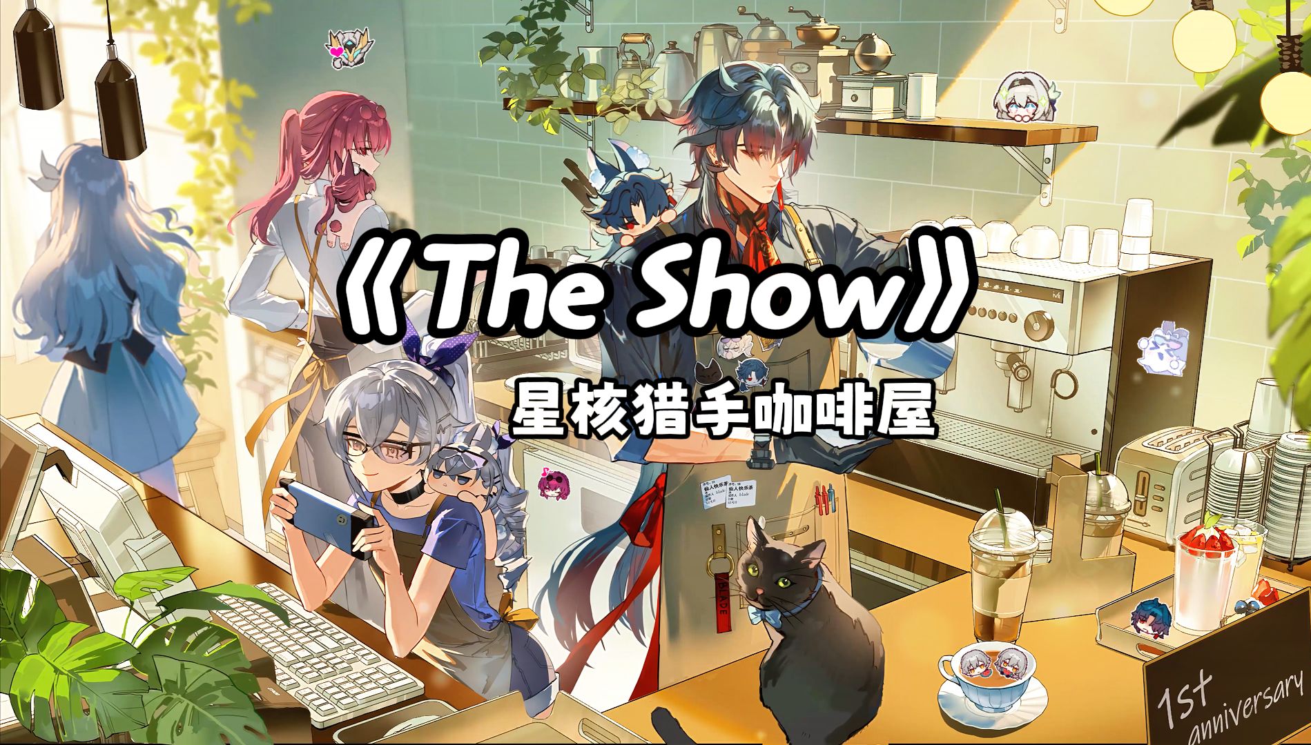 [图]【Ai星核猎手咖啡屋】治愈系《The Show》