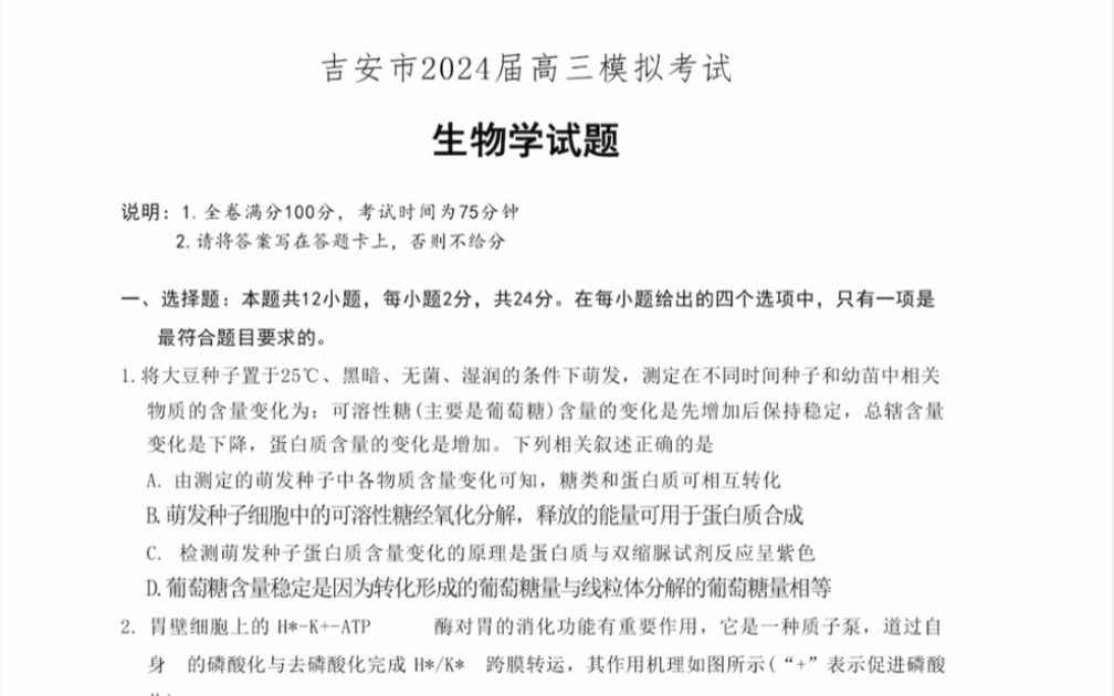 江西省恩博【赣抚吉】 2024届高三4月联考生物试题(有参考答案)哔哩哔哩bilibili