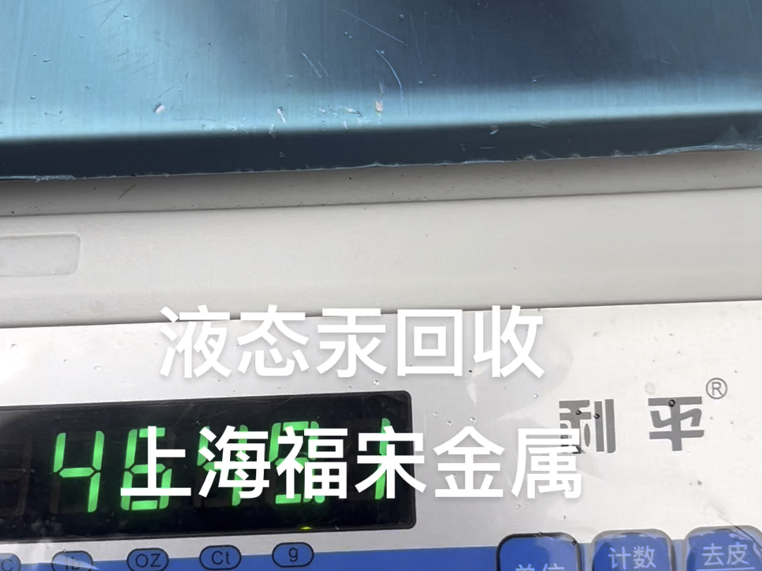 液态汞回收,上海福宋金属制品有限公司哔哩哔哩bilibili