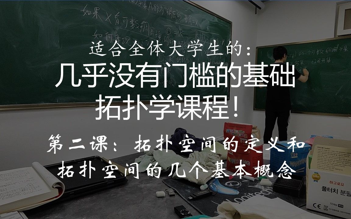 [图]【基础拓扑学第二讲】拓扑空间的定义和拓扑空间的几个基本概念