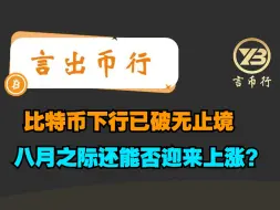 2024-08-05 BTC行情分析：比特币六万一破跌无止境，八月之际还能否迎来上涨？