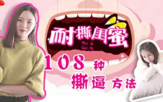 《耐撕闺蜜》长不长全靠量，大不大全靠