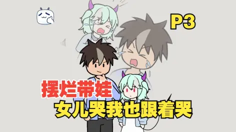了我也跟着哭【p3】本系列改编自悟空浏览器手机端作品《反套路奶爸》