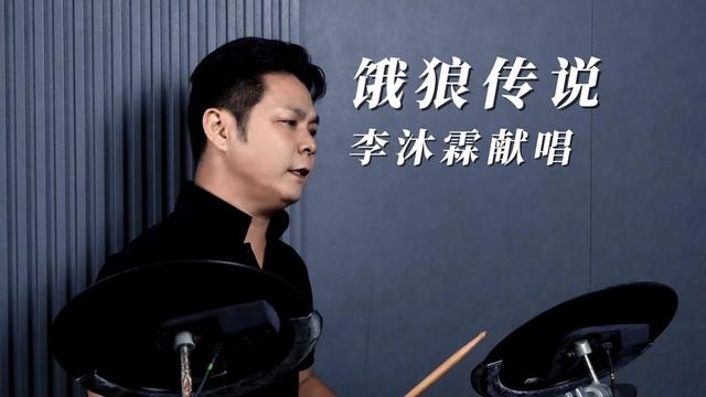 饿狼传说,李沐霖献唱.人生不是靠心情活着,而是要靠心态去生活.