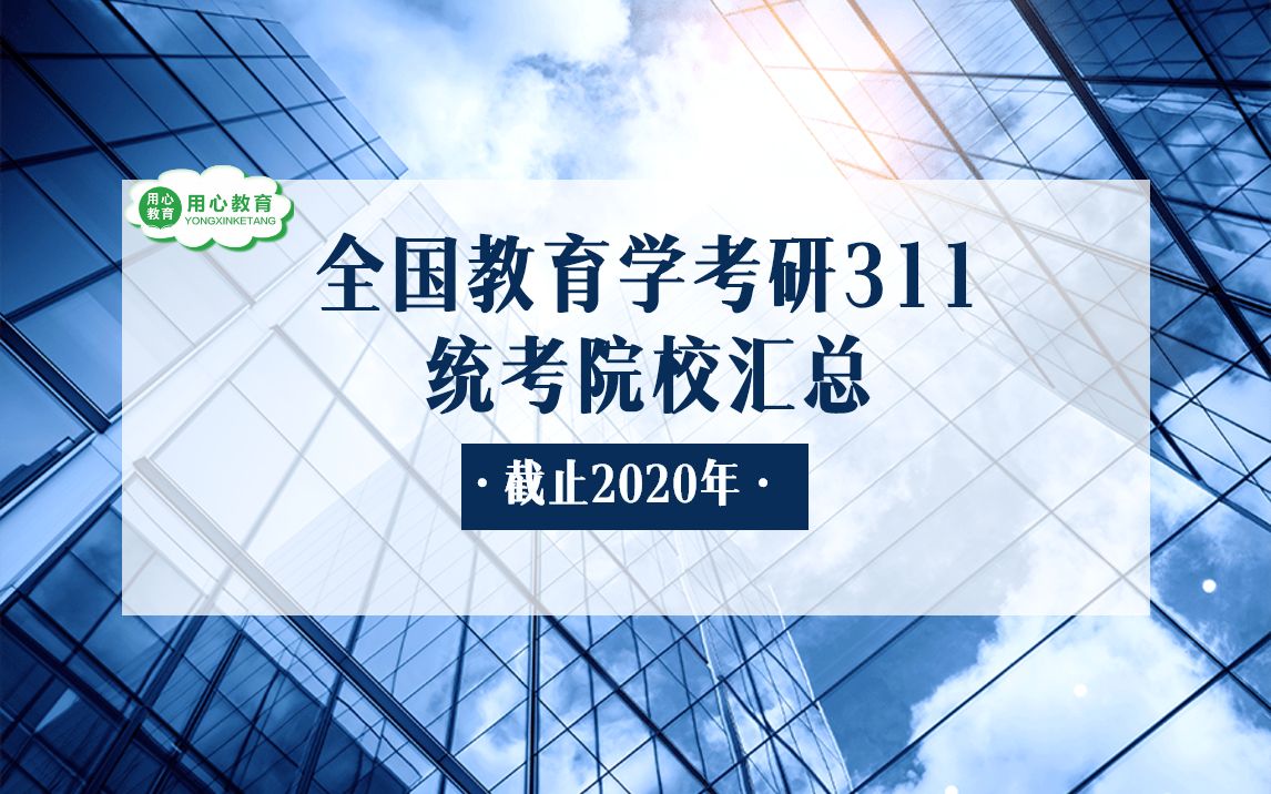 [图]用心教育| 全国教育学考研311统考院校汇总及推荐