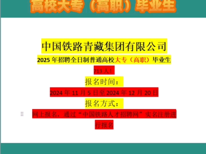 招713人,专科可报!中国铁路青藏集团有限公司招聘公告#铁路招聘#青海招聘公告#青藏铁路哔哩哔哩bilibili