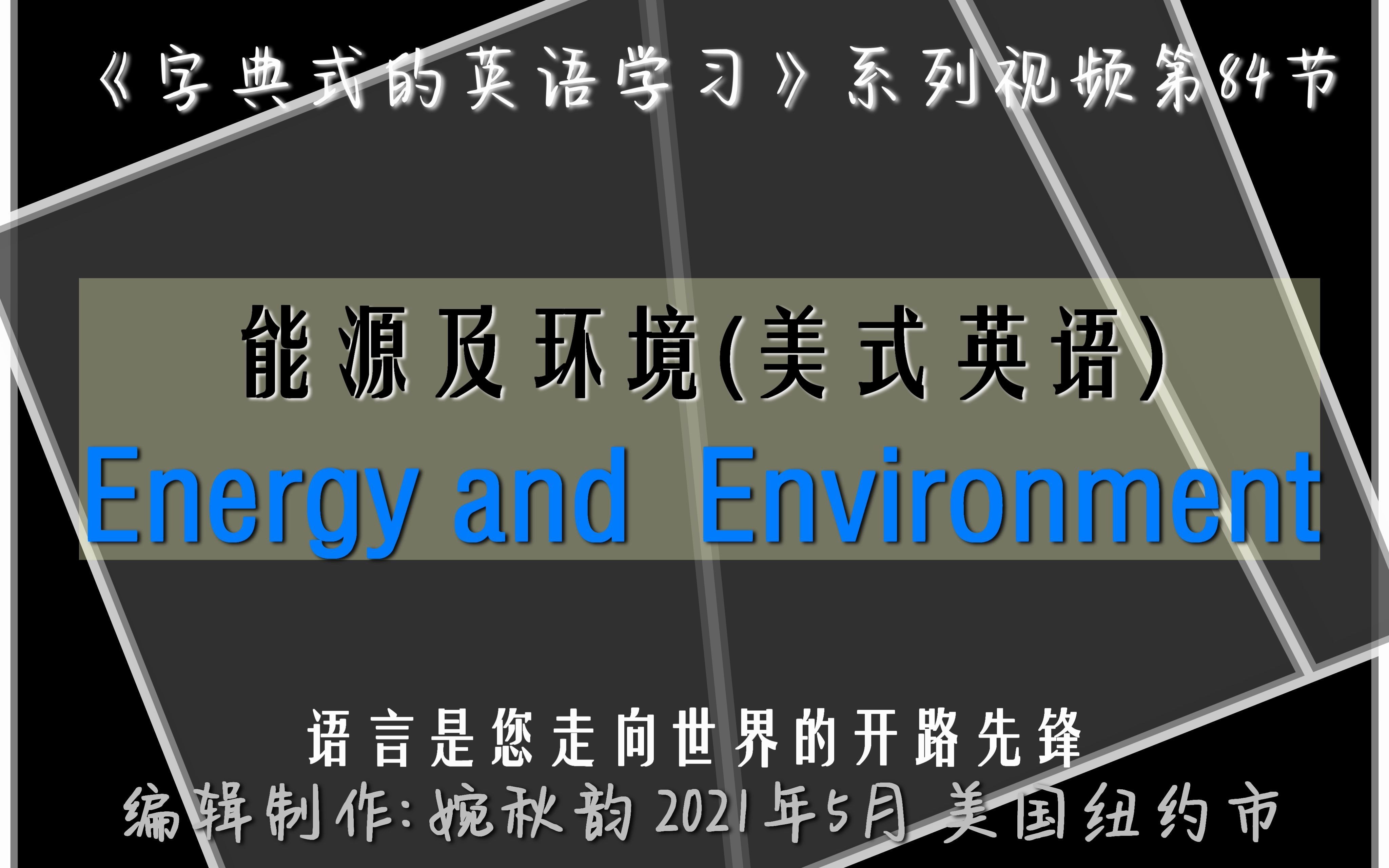 第八十四节:能源及环境 Energy and Environment哔哩哔哩bilibili