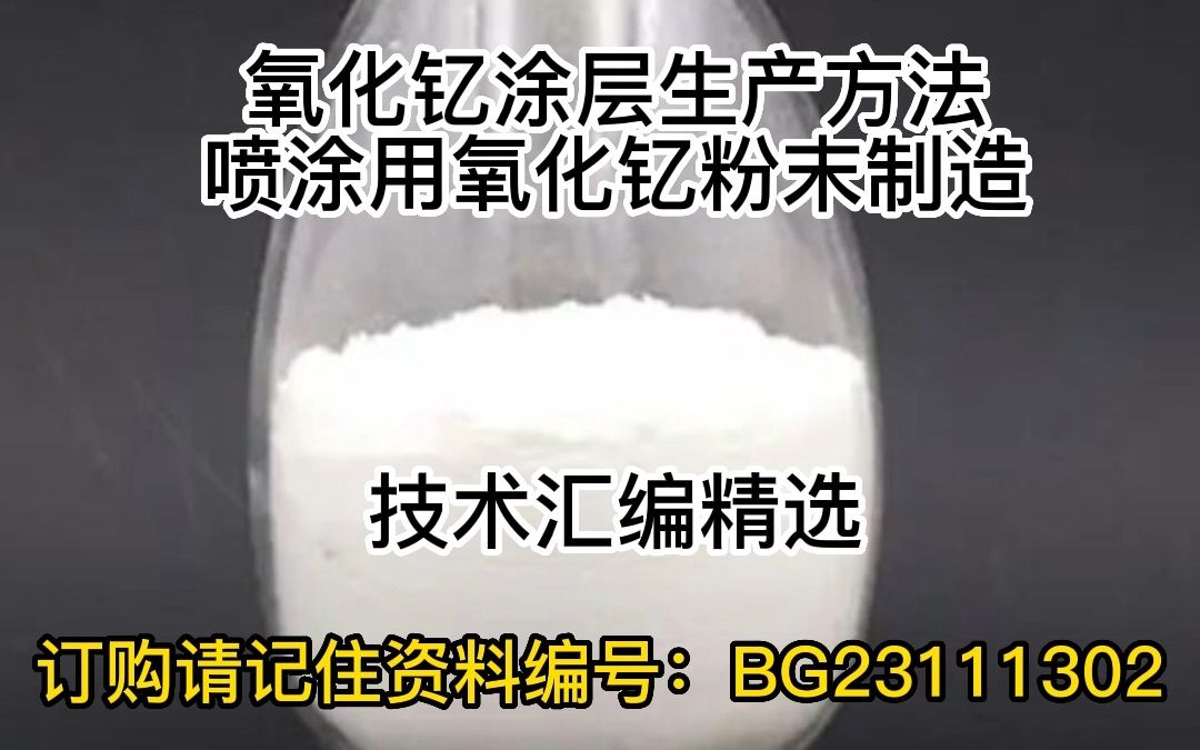 氧化钇涂层生产方法喷涂用氧化钇粉末制造工艺技术哔哩哔哩bilibili