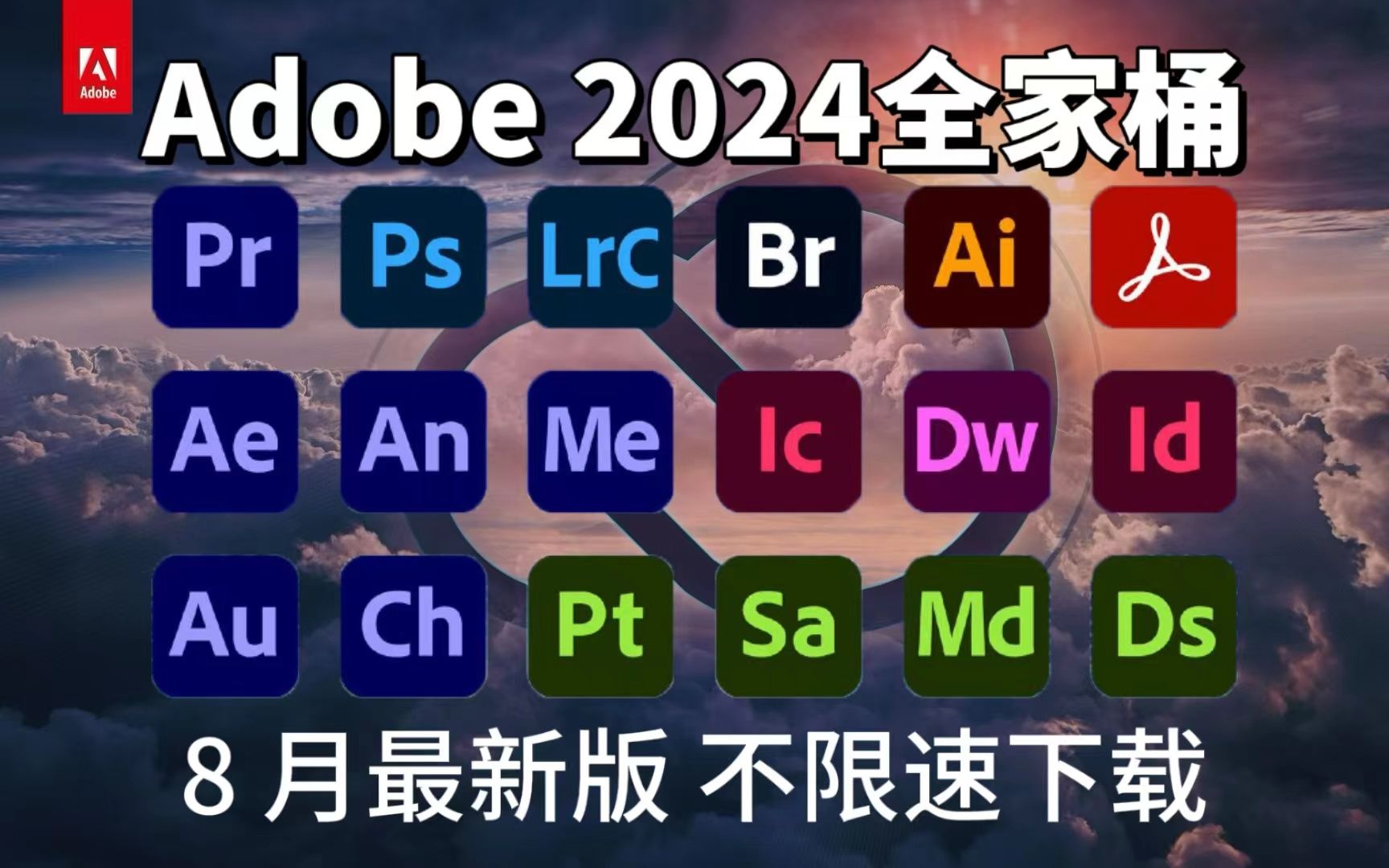 [图]2024Adobe全家桶 8月最新版免费下载！PR/AE/PS/AU等！永久使用，不限速下载！一键安装！！