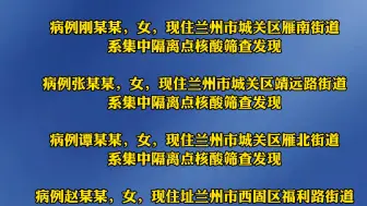 Download Video: 7月15日10时至7月16日10时，兰州市城关区新增确诊病例25例(含前期无症状转确诊4例)，新增无症状感染者38例