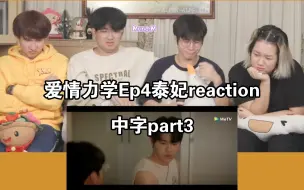 Download Video: 【YinWar】“P'vee别走行吗”爱情力学Ep4泰妃reaction中字 part3