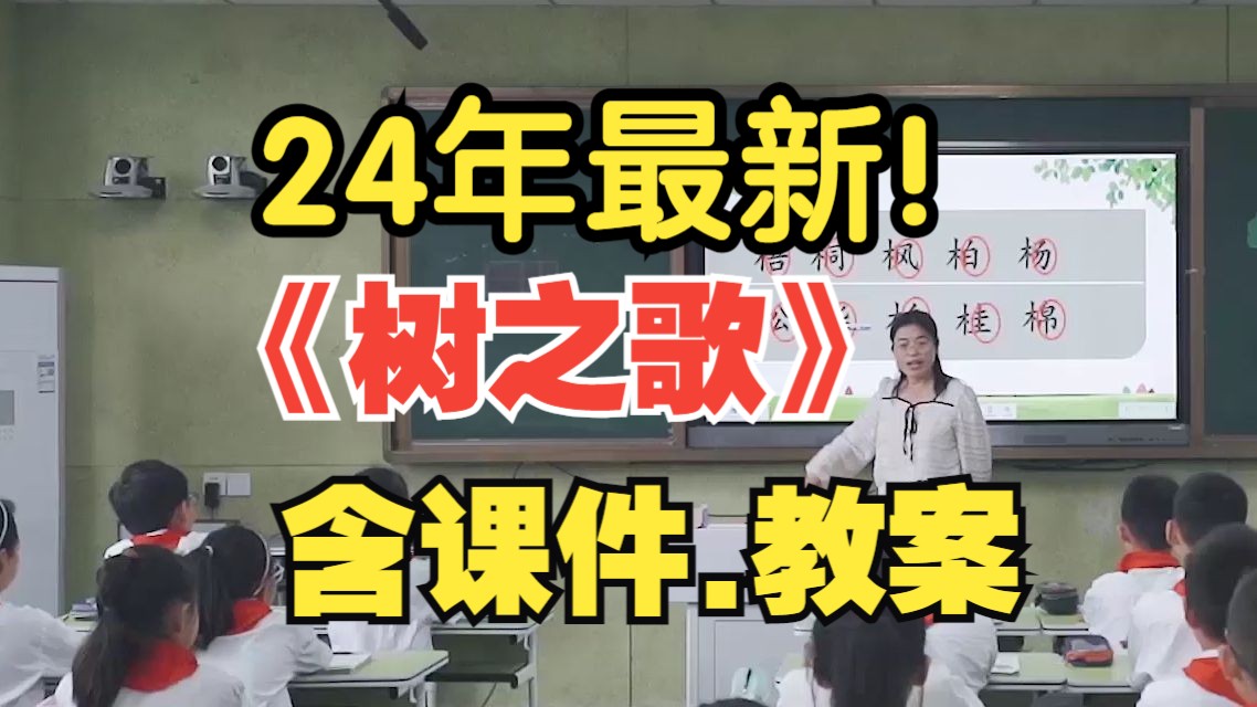 最新!二年级语文上册《树之歌》公开课优质课【新课标语文】哔哩哔哩bilibili