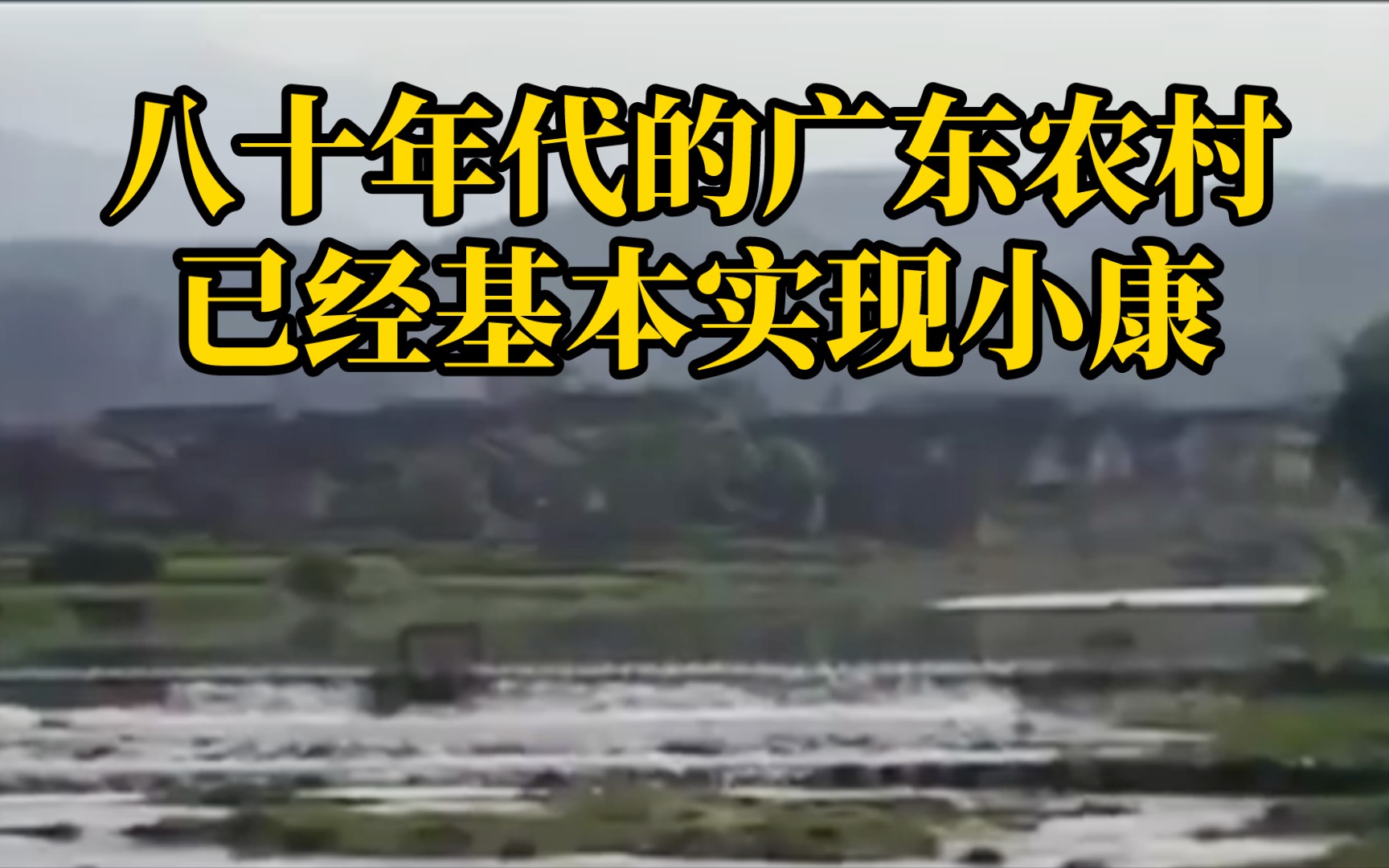 八十年代其它地区还在为吃穿发愁,广东农村已经基本小康哔哩哔哩bilibili