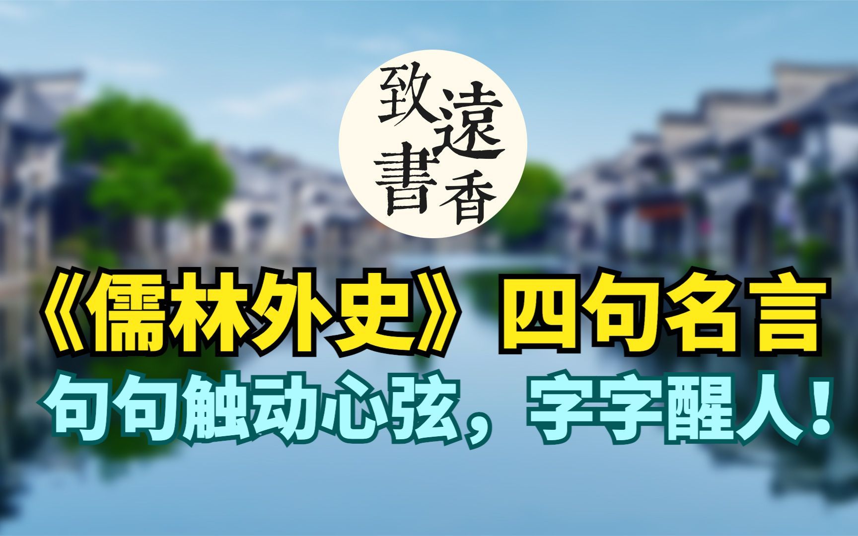 讽刺小说巅峰之作《儒林外史》的四句话,句句触动心弦,字字醒人哔哩哔哩bilibili