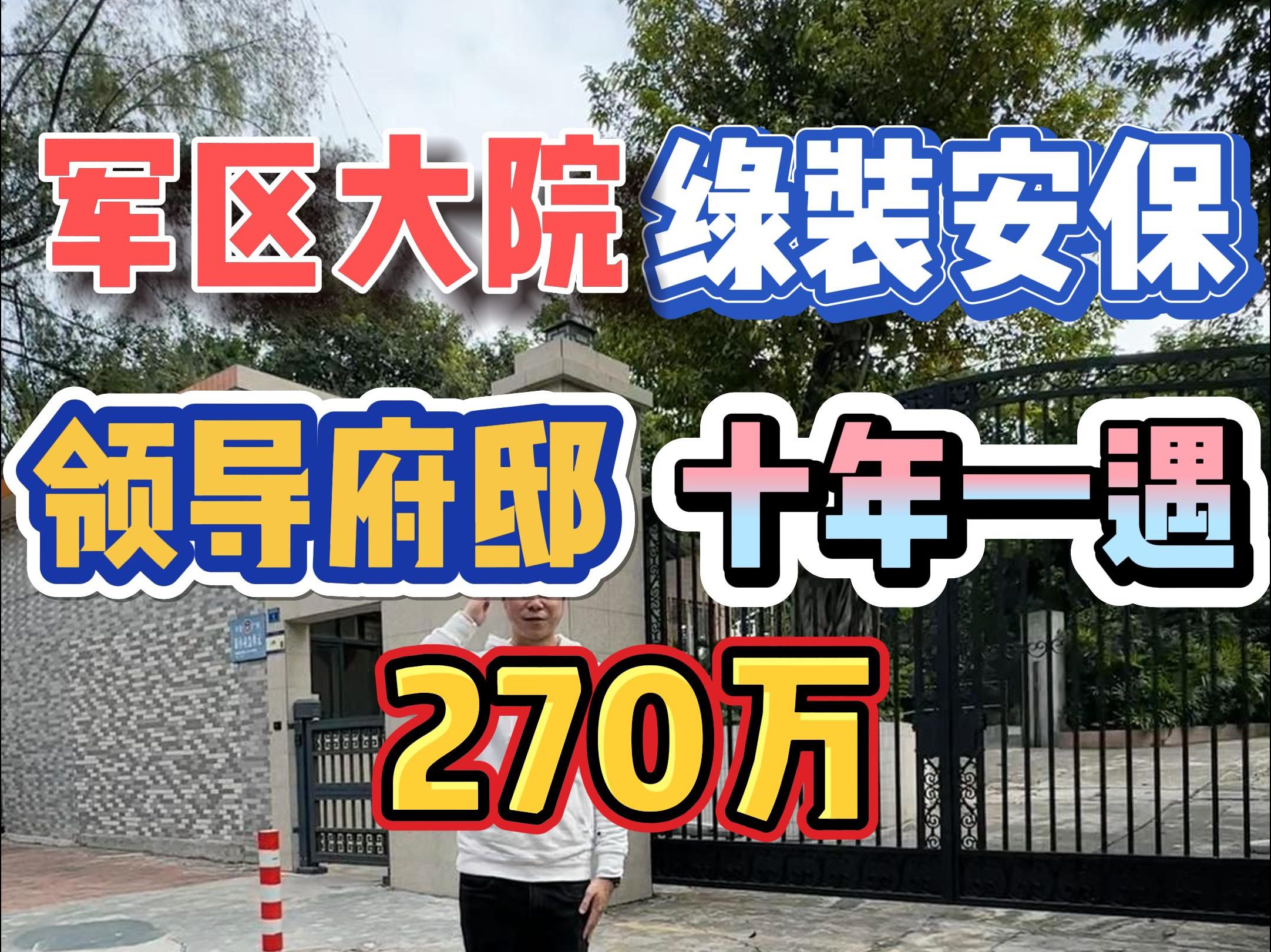 军区大院!绿装安保,领导豪宅,十年一遇,270万!哔哩哔哩bilibili