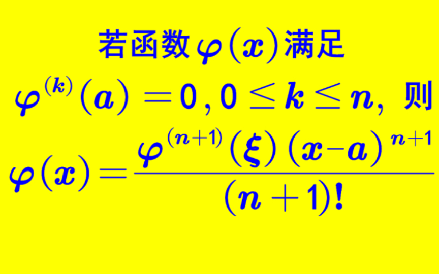 【高等数学】拉格朗日余项泰勒公式的预备定理哔哩哔哩bilibili