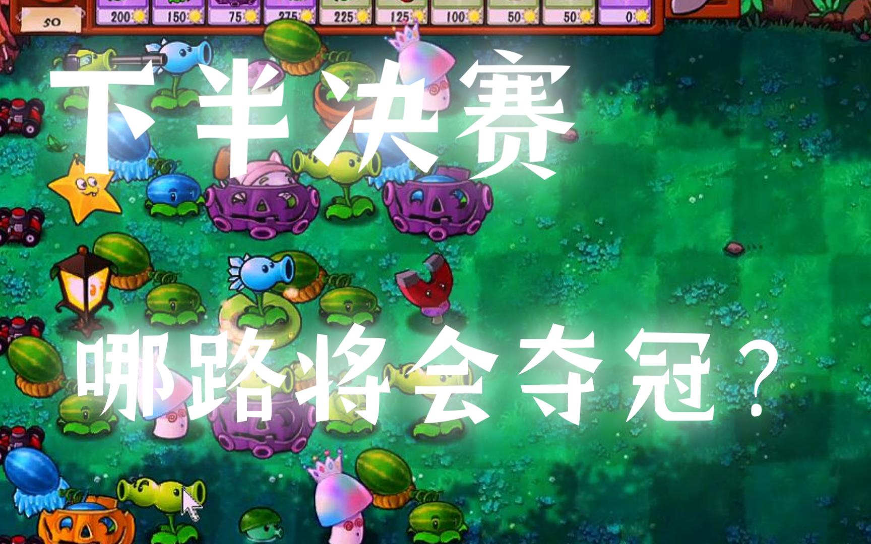 随机有用植物vs随机僵尸-新五影会谈