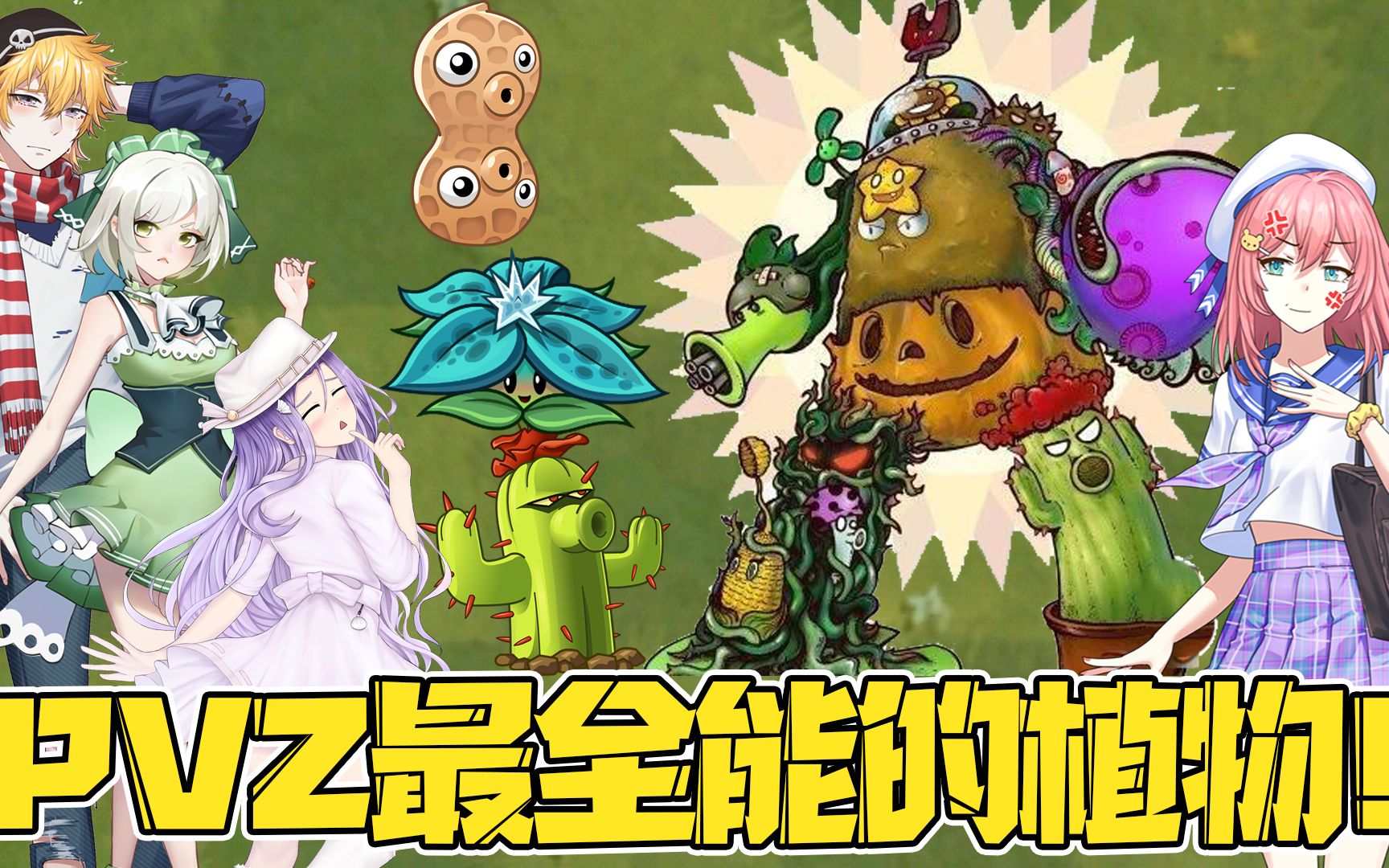 植物大战僵尸:怼的大嘴小蛙哑口无言!这就是pvz最全能的植物!