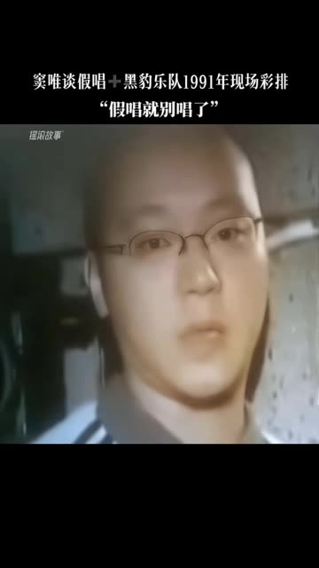 黑豹乐队李彤谈窦唯图片