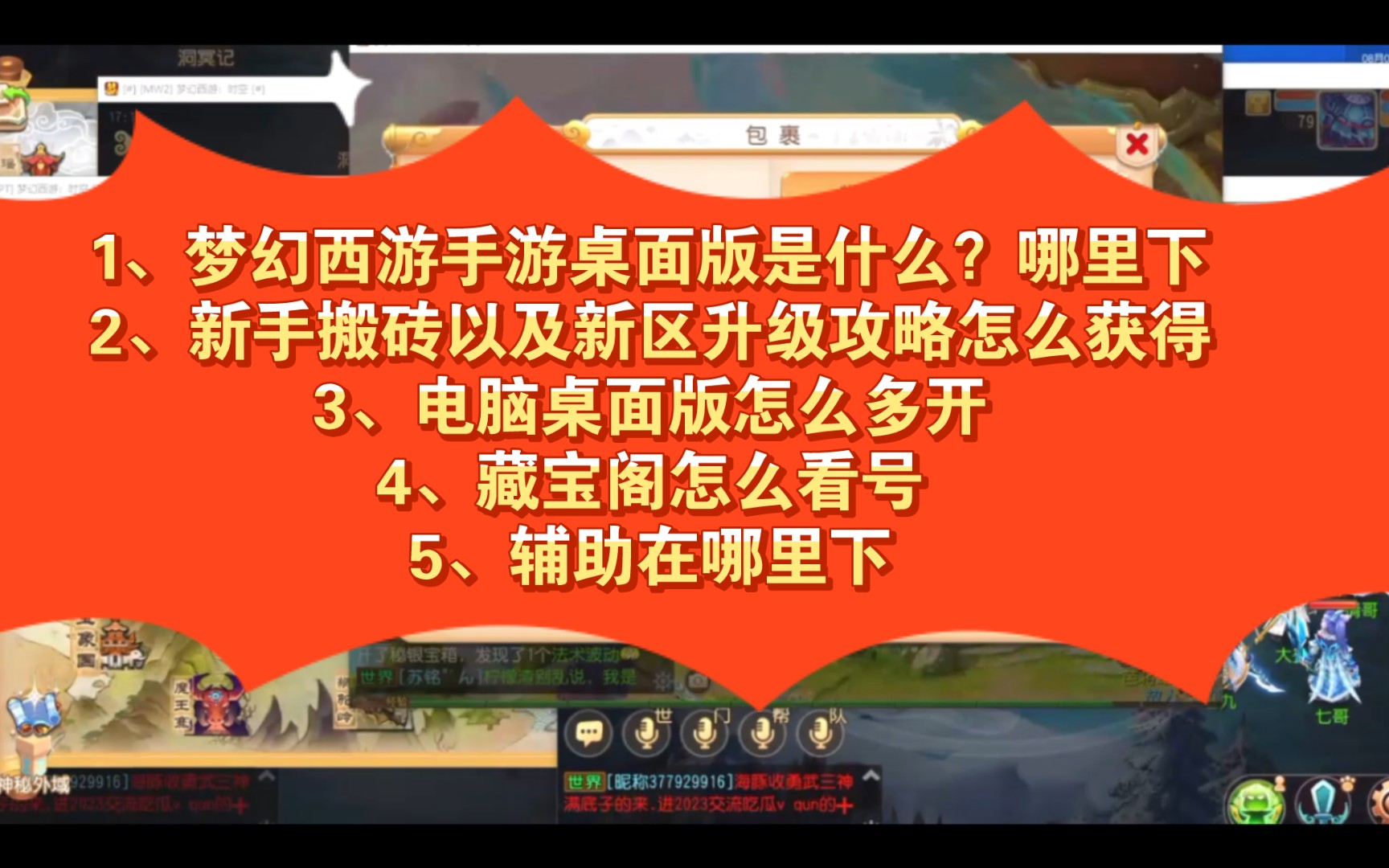 1、梦幻西游手游桌面版是什么?哪里下2、新手搬砖以及新区升级攻略怎么获得3、电脑桌面版怎么多开4、藏宝阁怎么看号5、辅助在哪里下手机游戏热门...