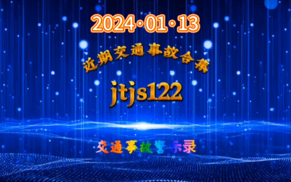 [图]2024·13期交通事故合集，道路千万条安全第一条