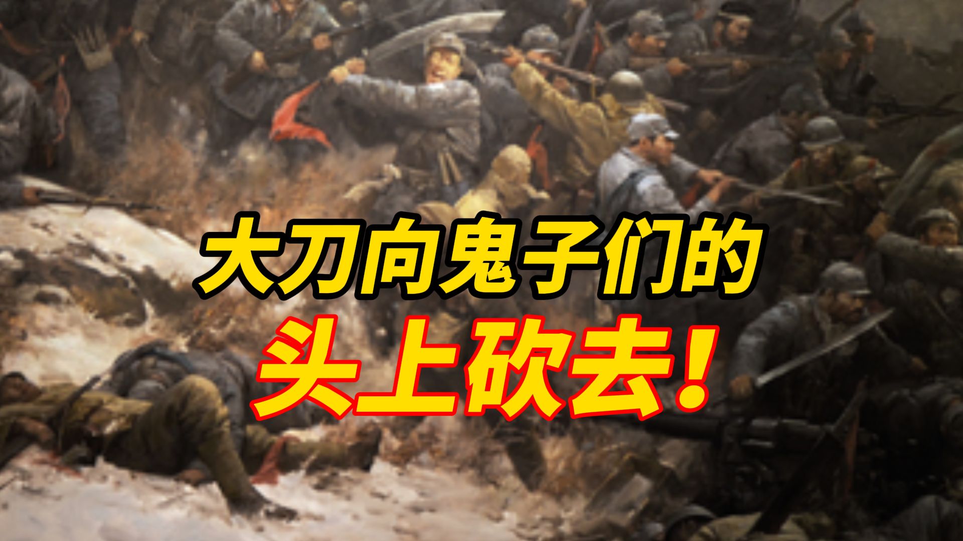 “大刀向鬼子们的头上砍去！”，这首歌刻在每个中国人DNA里，8月15日再唱《大刀进行曲》，致敬不朽战歌