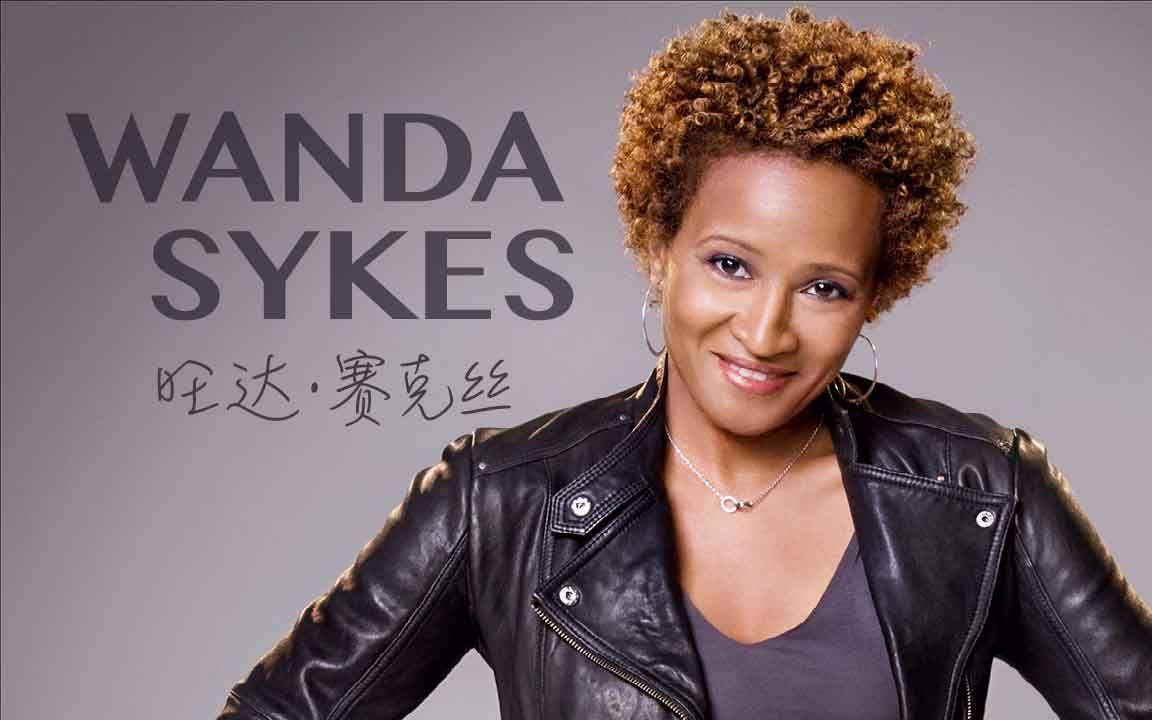 [图]旺达·赛克丝-发生了什么 - Wanda Sykes What Happened Ms. Sykes? 讲演喜剧-小J