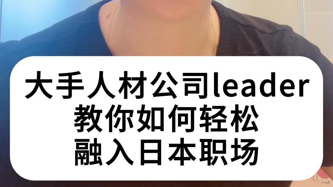 日本顶级人才公司leader教你怎样快速融入日本职场与社交哔哩哔哩bilibili