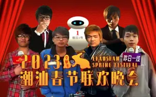 Video herunterladen: 【合作】2023潮汕英豪新春会