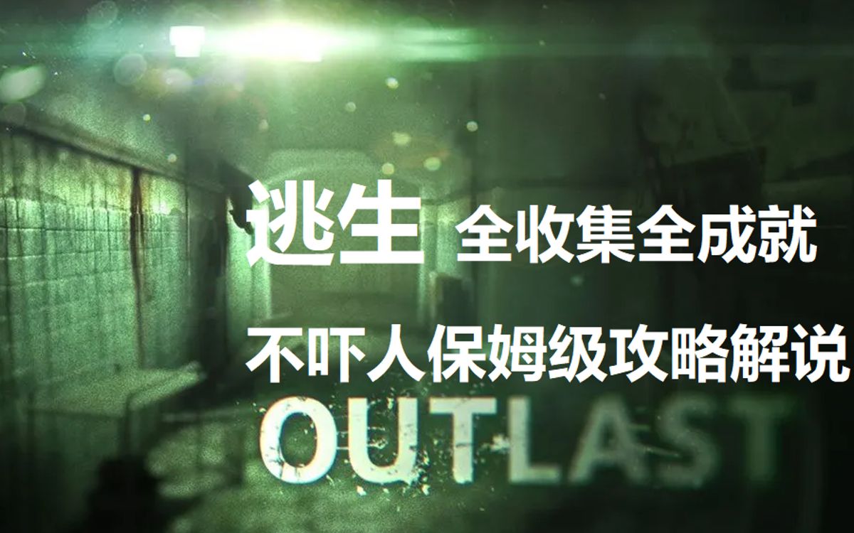 [图]《逃生1OutLast》不吓人保姆级攻略疯狂难度无伤全成就全收集流程解说