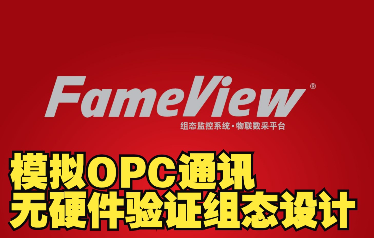 无实物PLC,如何用杰控Fameview和编程的程序做仿真测试,验证自己的组态设计.哔哩哔哩bilibili