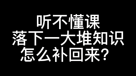 [图]听不懂课，落下一大堆知识，怎么补回来？