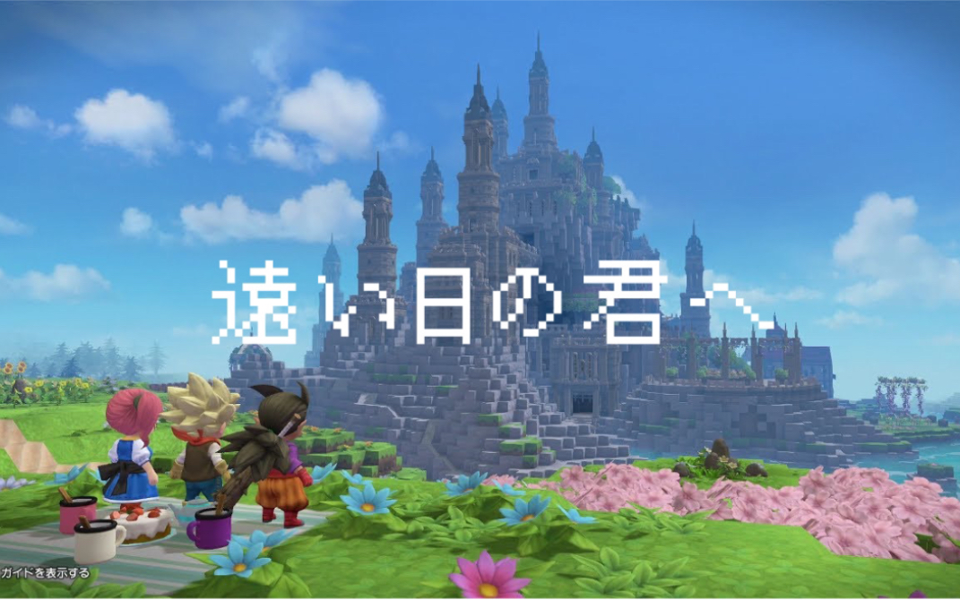 [图]【DQB2剧情向短片】致遥远未来的你【中文字幕】