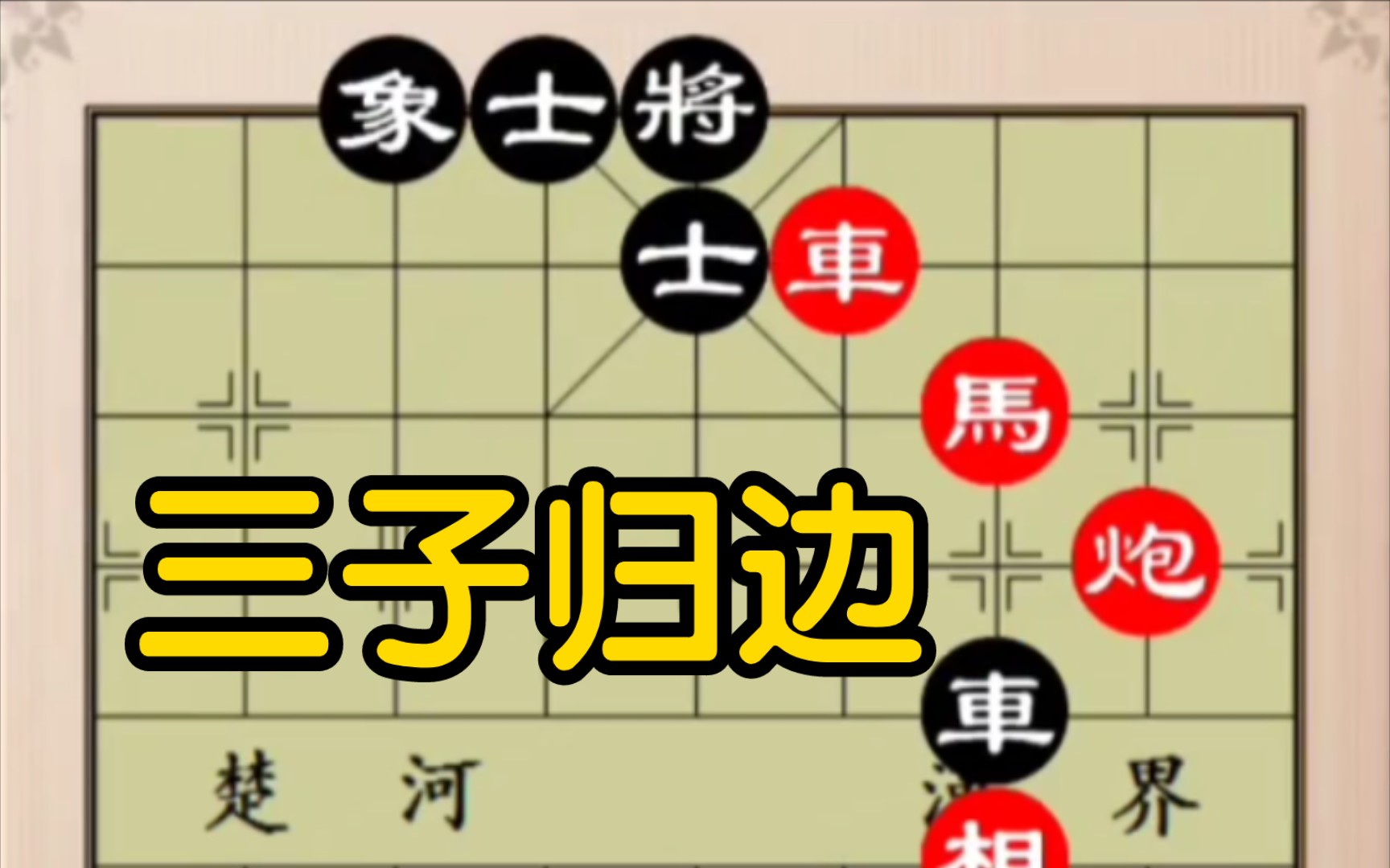 象棋残局:车马炮三子归边杀法