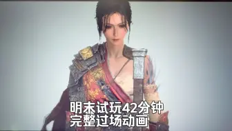 明末第三次试玩完整过场版【明末：渊虚之羽】