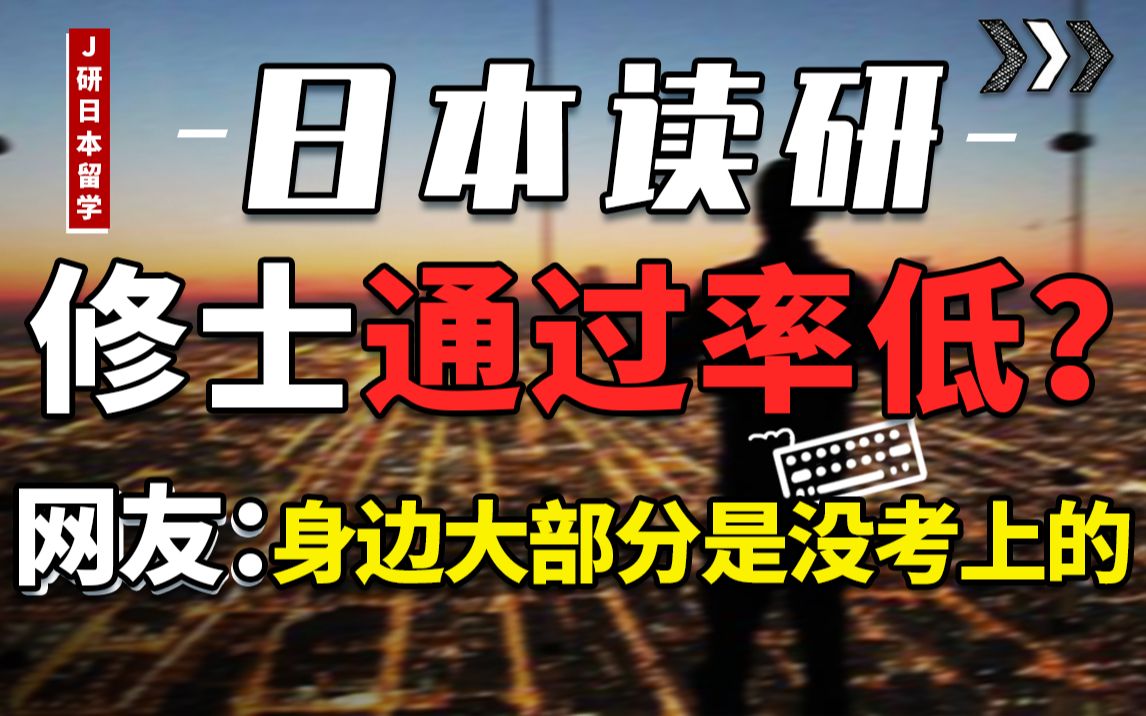 2021最新情况:日本留学的大环境如何?怎么赴日读研会更容易?哔哩哔哩bilibili