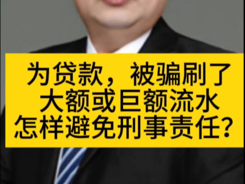 贷款被骗刷流水,怎样避免刑事责任?#无罪辩护律师 #不起诉辩护律师 #山东大案要案辩护律师哔哩哔哩bilibili