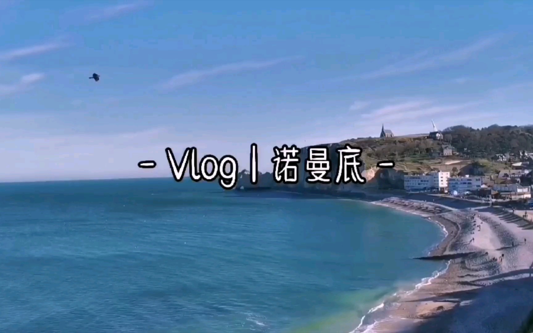 [图]冬假vlog｜诺曼底 象鼻山 勒阿弗尔海滩