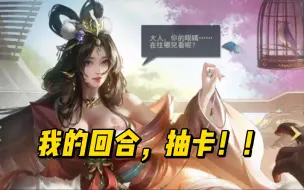 Download Video: 这就是卡牌游戏随机性的魅力，裸摸永远滴神！