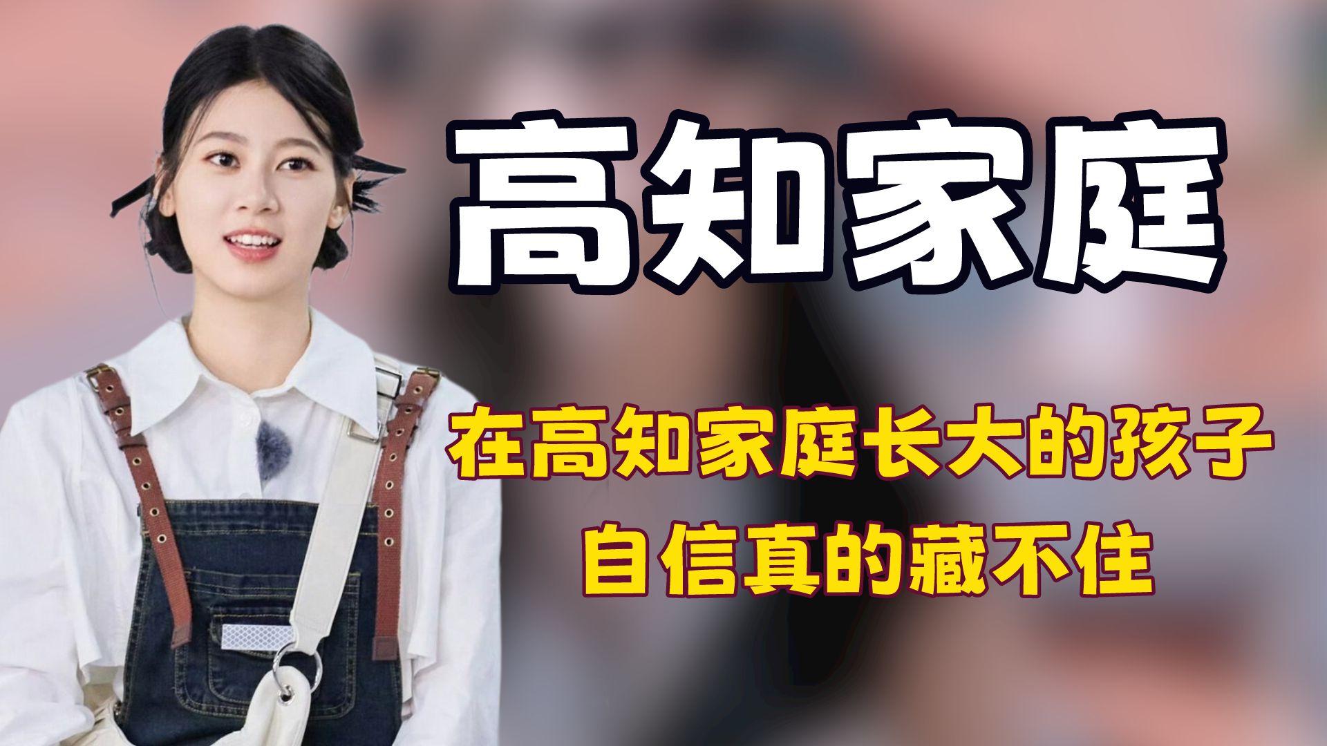 高知家庭里长大的赵昭仪,仅用一句话证明她比普通人更加松弛大方哔哩哔哩bilibili