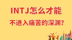 Intj 的情感表现 Emotions 哔哩哔哩 つロ干杯 Bilibili