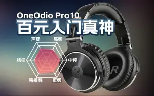 Download Video: 入门监听HiFi神器！OneOdio Pro10头戴式有线耳机听感讲解