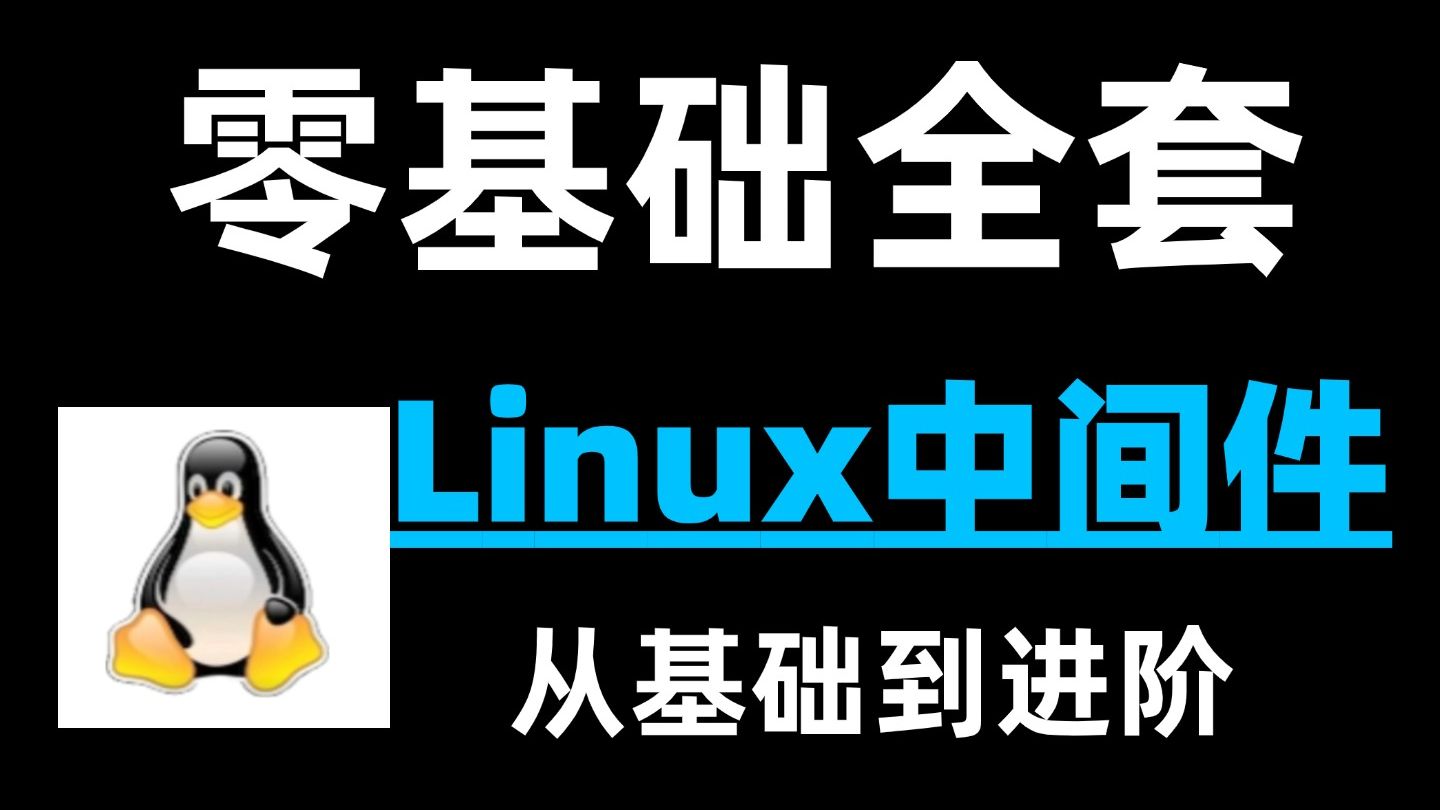 运维必备中间件,每天学一个中间件服务部署,Nginx/Redis/MySql等等,你必须知道的技术!