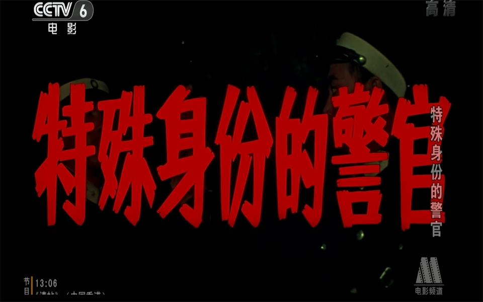 【剧情】特殊身份的警官 1982年【CCTV6高清720p】哔哩哔哩bilibili