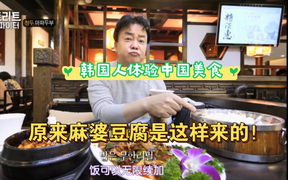 韩国美食家在中国体验"麻婆豆腐",还讲解了它的由来