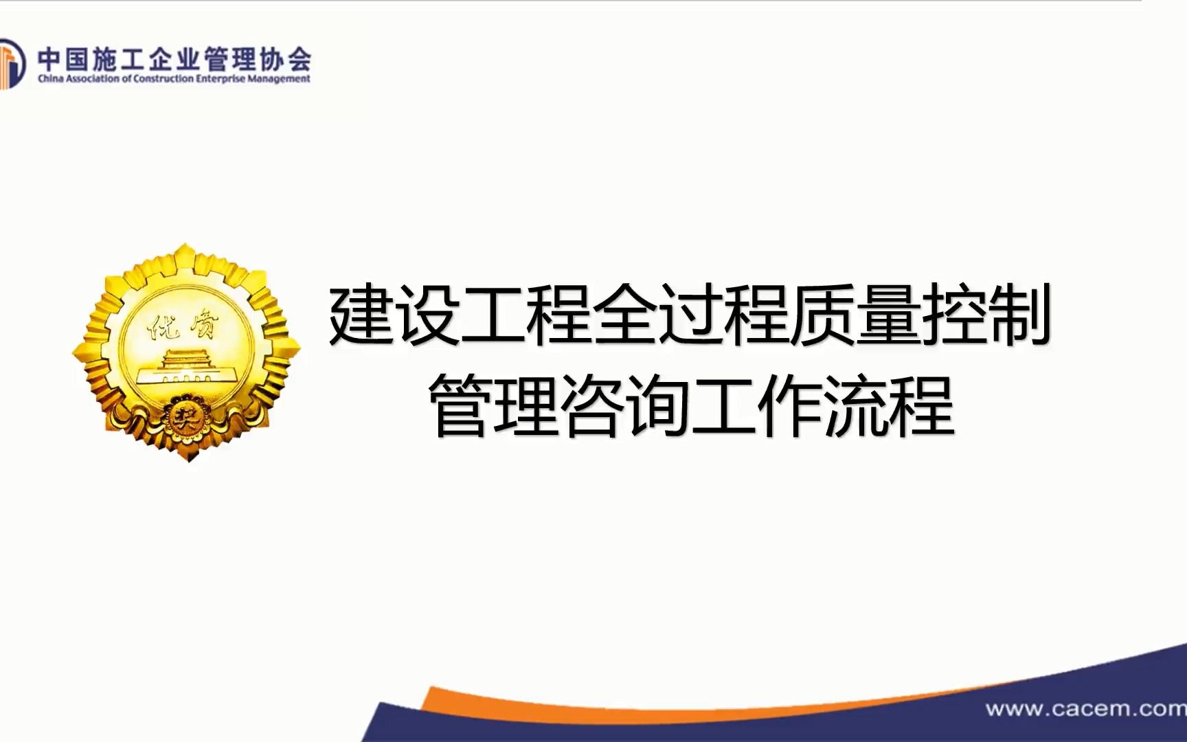 [图]建设工程全过程质量控制管理咨询工作流程介绍