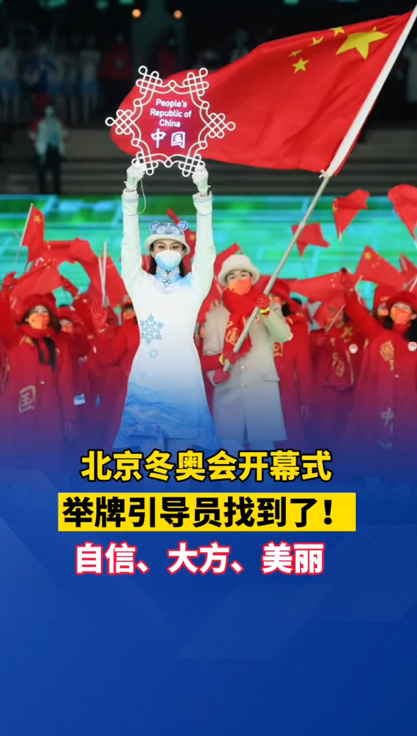 北京冬奥会找到了原来是她们开幕式举牌引导员美丽大方的志愿者